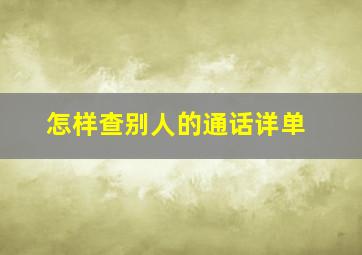 怎样查别人的通话详单