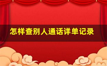 怎样查别人通话详单记录