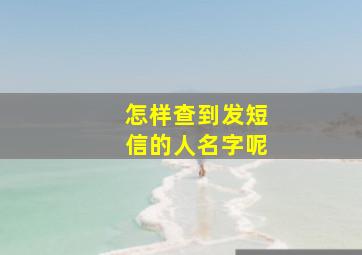 怎样查到发短信的人名字呢