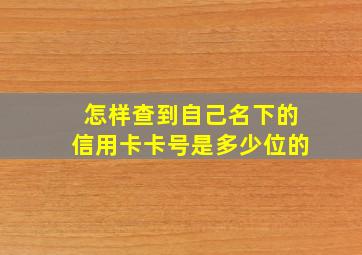 怎样查到自己名下的信用卡卡号是多少位的