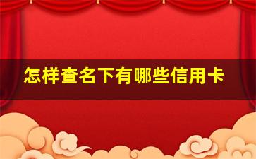 怎样查名下有哪些信用卡