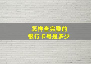 怎样查完整的银行卡号是多少