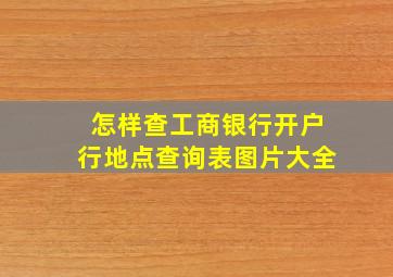 怎样查工商银行开户行地点查询表图片大全