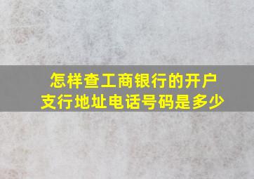 怎样查工商银行的开户支行地址电话号码是多少