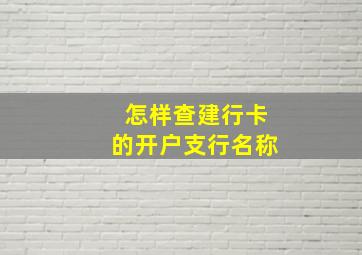 怎样查建行卡的开户支行名称