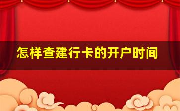 怎样查建行卡的开户时间