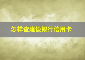 怎样查建设银行信用卡