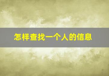 怎样查找一个人的信息