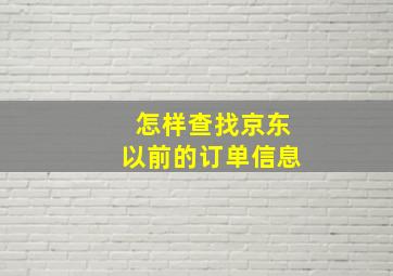 怎样查找京东以前的订单信息