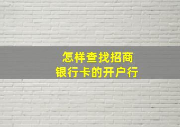 怎样查找招商银行卡的开户行