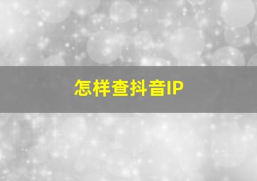 怎样查抖音IP