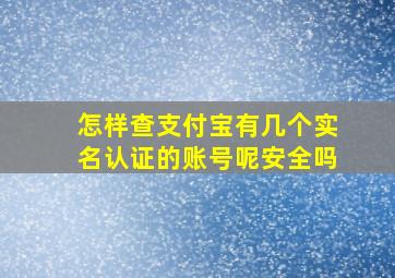 怎样查支付宝有几个实名认证的账号呢安全吗