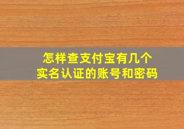 怎样查支付宝有几个实名认证的账号和密码