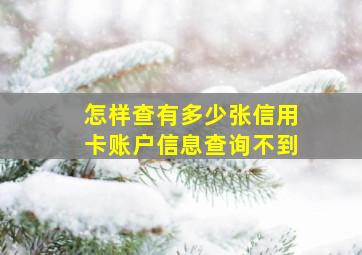 怎样查有多少张信用卡账户信息查询不到