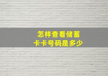 怎样查看储蓄卡卡号码是多少