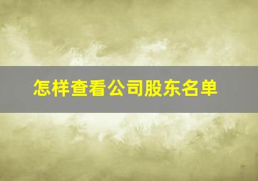 怎样查看公司股东名单