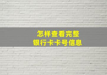 怎样查看完整银行卡卡号信息