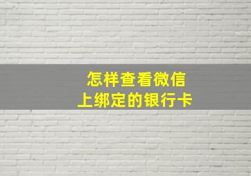 怎样查看微信上绑定的银行卡