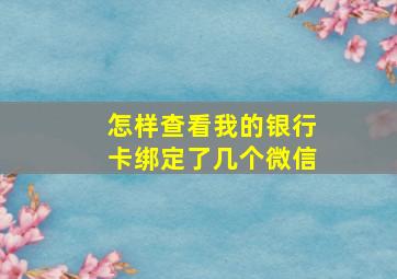 怎样查看我的银行卡绑定了几个微信