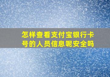 怎样查看支付宝银行卡号的人员信息呢安全吗