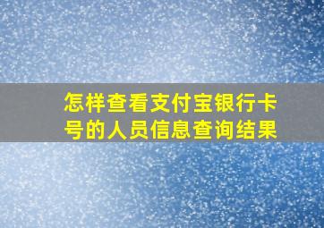 怎样查看支付宝银行卡号的人员信息查询结果