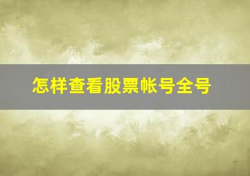 怎样查看股票帐号全号