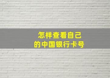 怎样查看自己的中国银行卡号