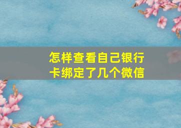 怎样查看自己银行卡绑定了几个微信