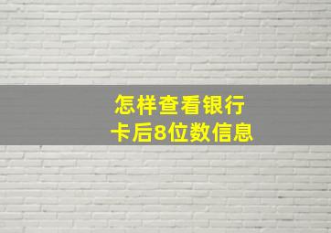 怎样查看银行卡后8位数信息