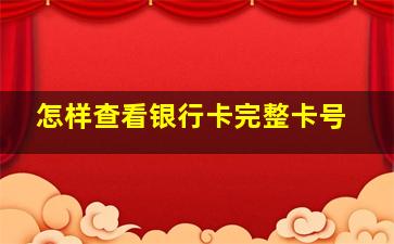 怎样查看银行卡完整卡号