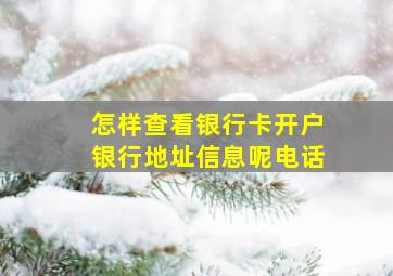 怎样查看银行卡开户银行地址信息呢电话