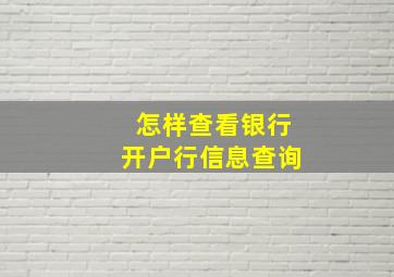 怎样查看银行开户行信息查询