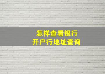 怎样查看银行开户行地址查询