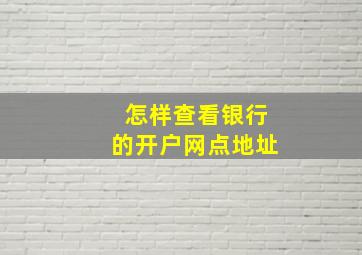 怎样查看银行的开户网点地址