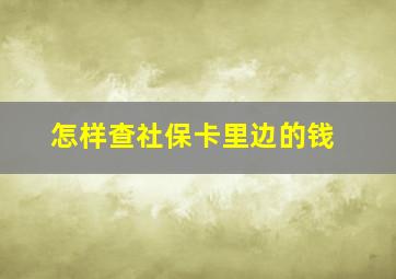 怎样查社保卡里边的钱