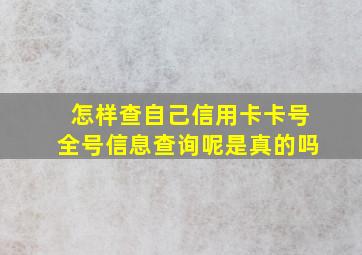 怎样查自己信用卡卡号全号信息查询呢是真的吗