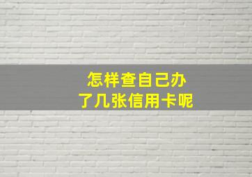 怎样查自己办了几张信用卡呢