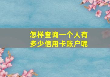 怎样查询一个人有多少信用卡账户呢