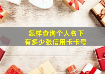 怎样查询个人名下有多少张信用卡卡号