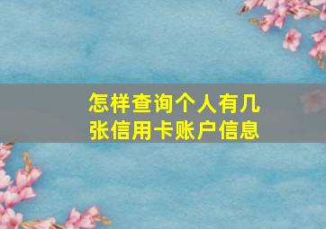 怎样查询个人有几张信用卡账户信息