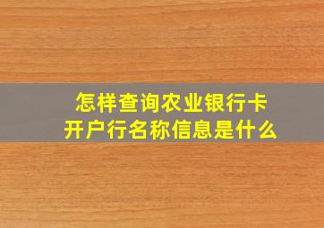 怎样查询农业银行卡开户行名称信息是什么