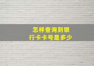 怎样查询到银行卡卡号是多少