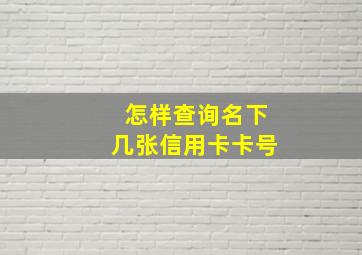 怎样查询名下几张信用卡卡号