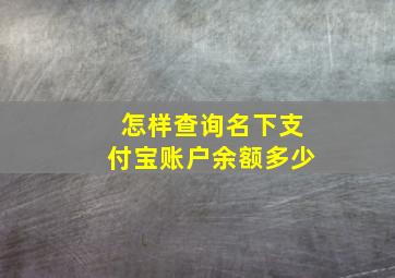 怎样查询名下支付宝账户余额多少