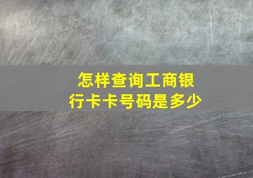 怎样查询工商银行卡卡号码是多少