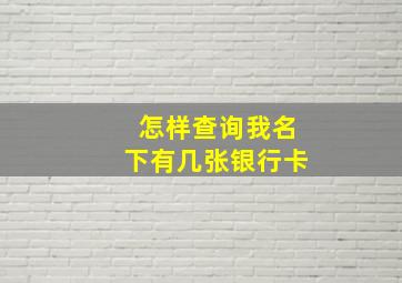 怎样查询我名下有几张银行卡