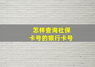 怎样查询社保卡号的银行卡号