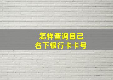 怎样查询自己名下银行卡卡号