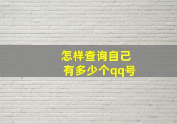 怎样查询自己有多少个qq号