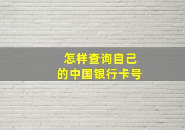 怎样查询自己的中国银行卡号